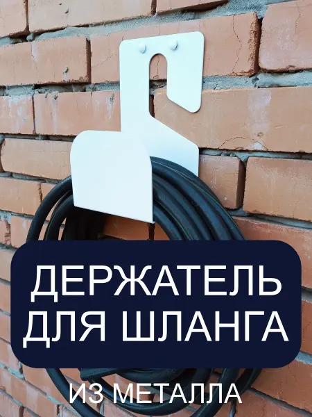 Держатель для садового шланга из металла