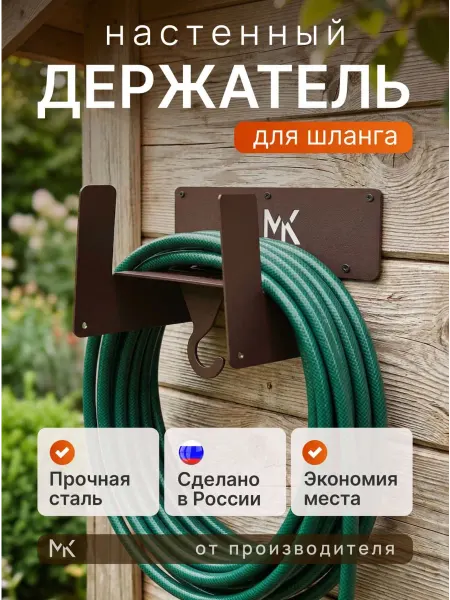 Металлков Держатель для садового шланга настенный