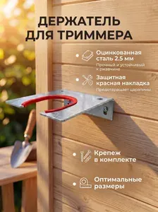 Держатель для триммера мотокосы, оцинкованный