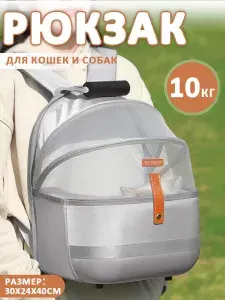 Рюкзак переноска для кошек с иллюминатором,подходит для кошек и собак,до 10 кг,30x24x40cm,серый