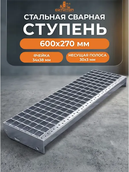 СитиТоп Ступень для лестницы 600х270мм (ячейка 34х38 30x3) цинк