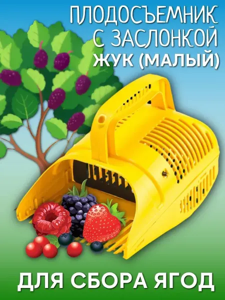 Жук Плодосъемник с заслонкой (малый) для сбора ягод