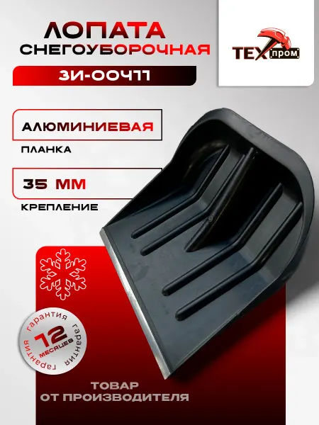 Лопата снегоуборочная Зима №3