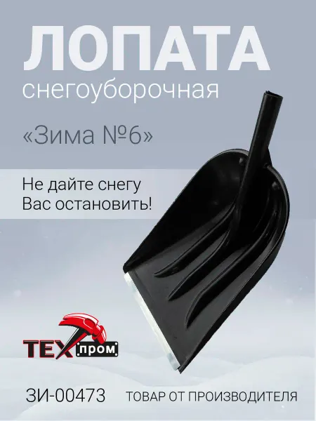 Лопата снегоуборочная Зима №6