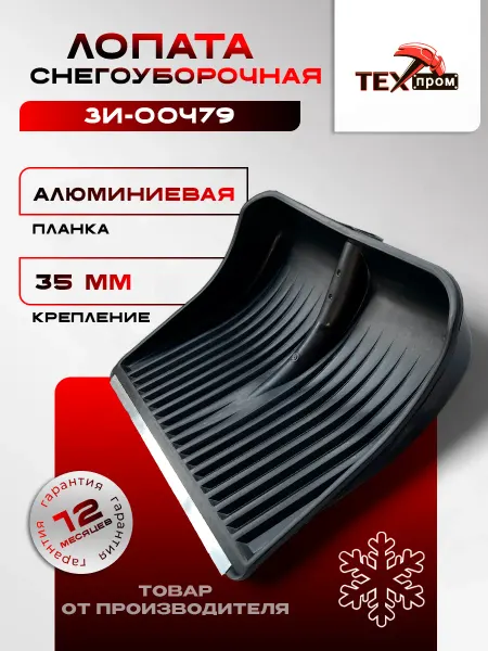 Лопата снегоуборочная Зима №8
