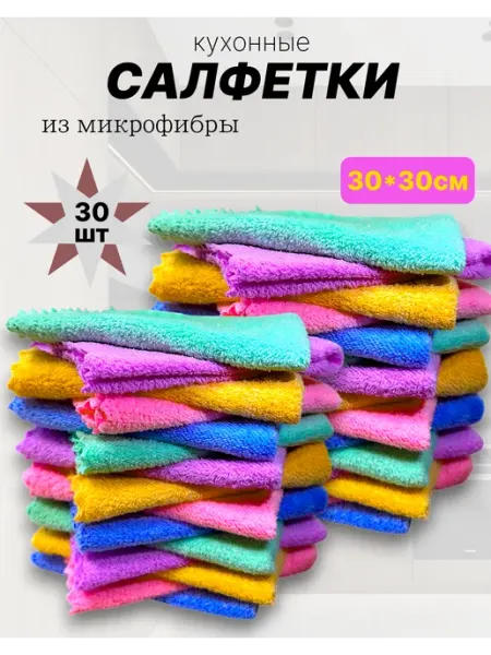 Салфетки для уборки из микрофибры 30x30 см, 4 шт