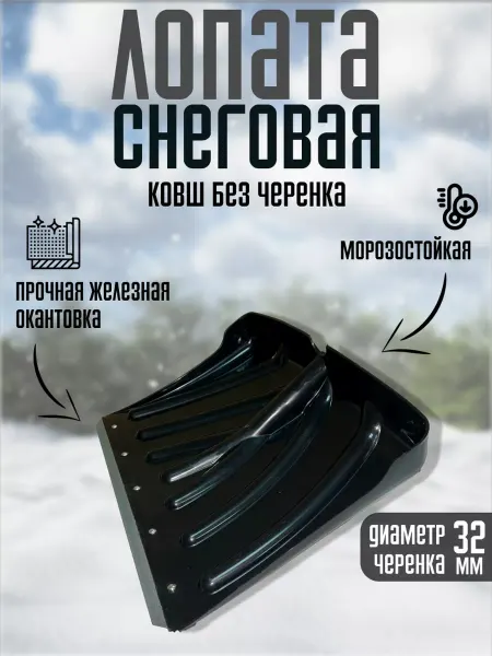 Пчеловод-огород Лопата снеговая зимняя