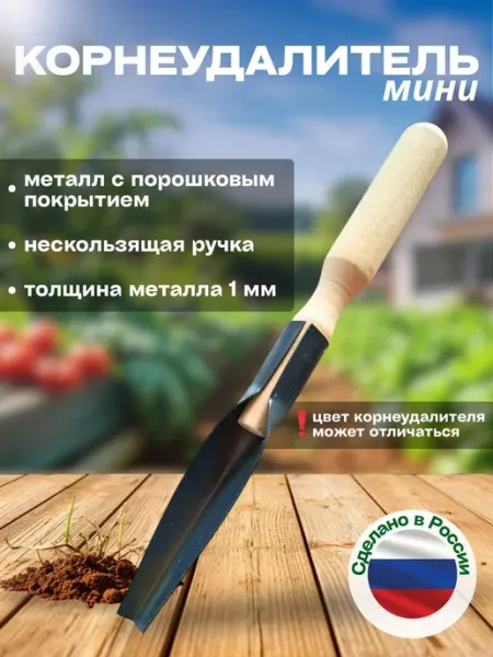 Корнеудалитель мини садовый инструмент от сорняков