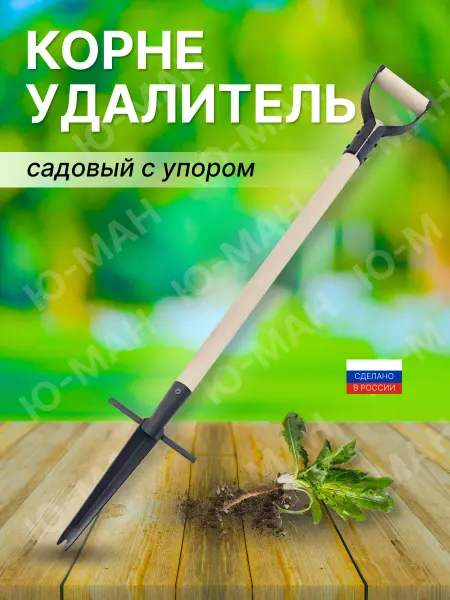 Ю-МАН Корнеудалитель с упором от сорняков садовый инструмент