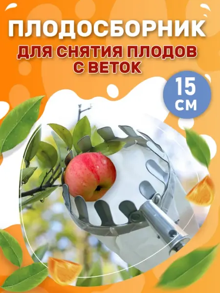 Плодосъемник садовый инструмент под черенок Плодосборник для яблок и фруктов