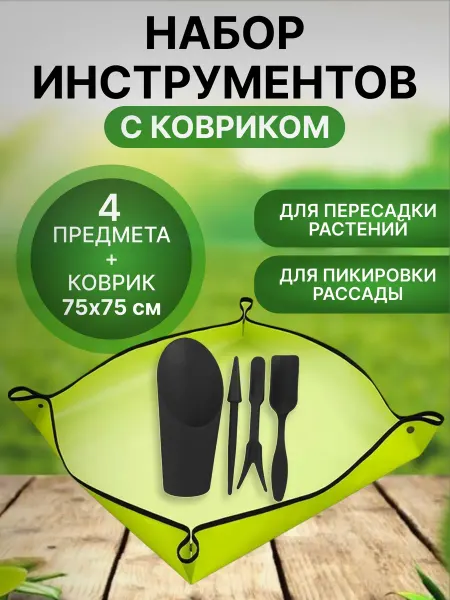 ЛасТик Коврик для пересадки растений и набор инструментов