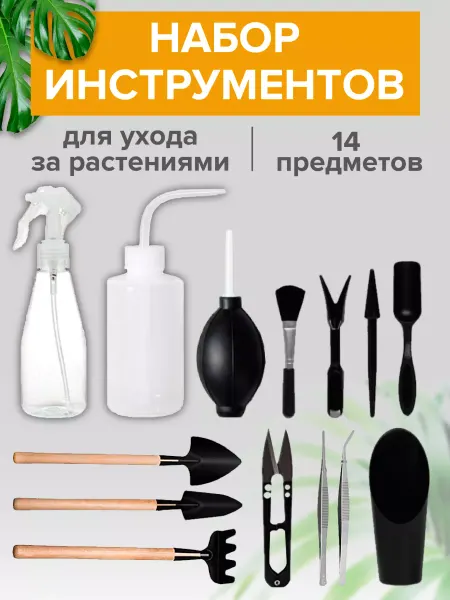 НОРВЕСТЕР Набор инструментов для комнатных растений 14шт