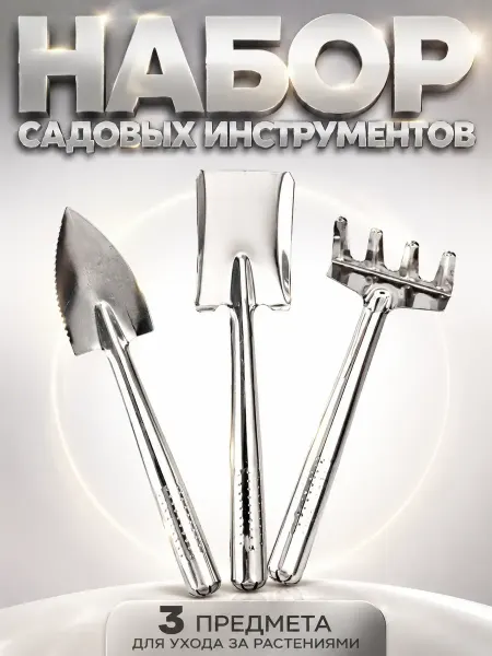 ЭЛМ1 Набор садовых инструментов для комнатных растений