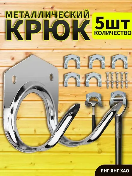Крючки для садовых инструментов, прочные, 5 шт