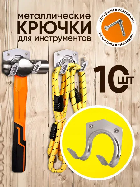 ЮКИ-shop Крючки для садовых инструментов 10 шт