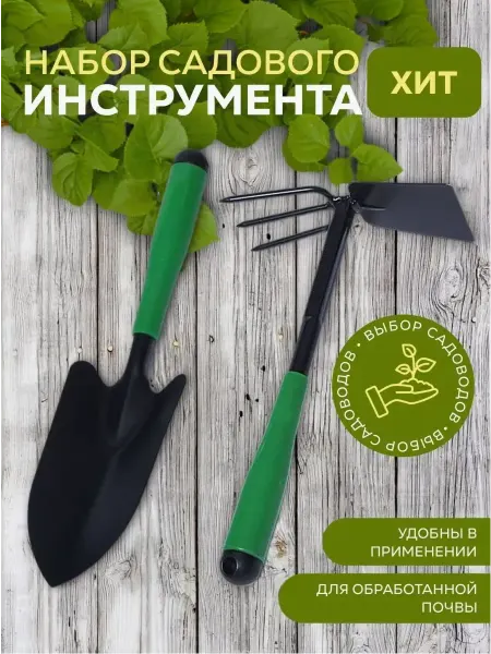 ТоварыHome Набор садовых инструментов 2шт Лопатка садовая Мотыжка