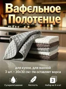 Набор кухонных полотенец из микрофибры 3 шт 30x30 см вафельные, северный стиль, для уборки кухни и авто