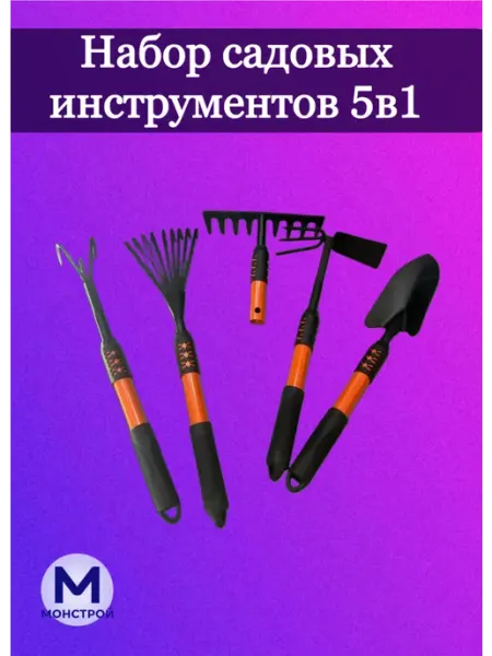 МонСтрой Набор садовых инструментов для садовода