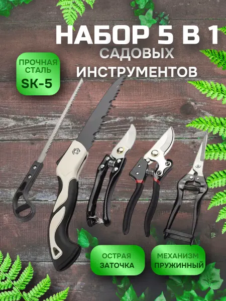 Набор садовых инструментов секаторы и пилы