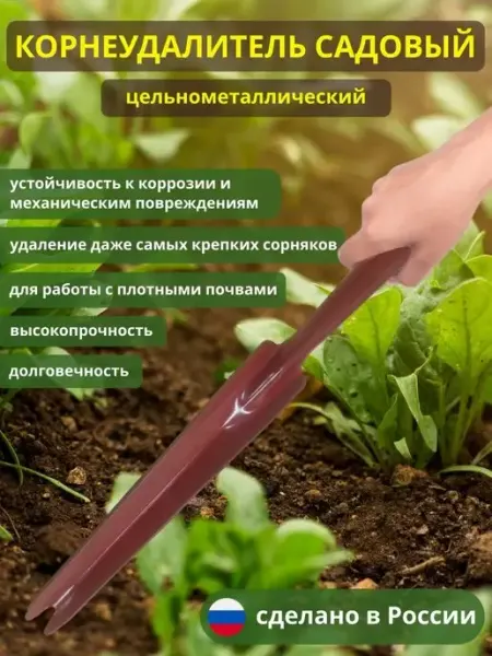 Мирхозтоваров Садовые инструменты корнеудалитель