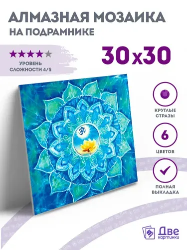 Алмазная мозаика на подрамнике маленькая Лотос мандалы 30x30 см