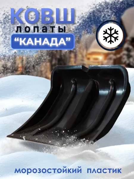 Радиан Лопата-ковш снеговая Канада