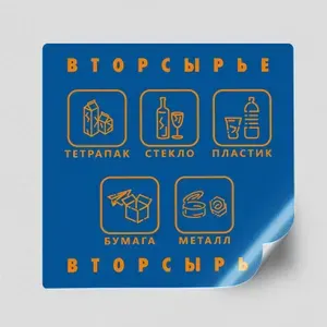 Наклейка на урну "Вторсырьё" для сортировки отходов / 30x30 см. (2 штуки)