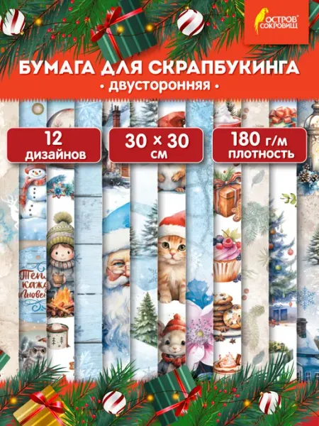 ОСТРОВ СОКРОВИЩ Бумага для скрапбукинга новогодняя 30x30см двусторонняя 12 л