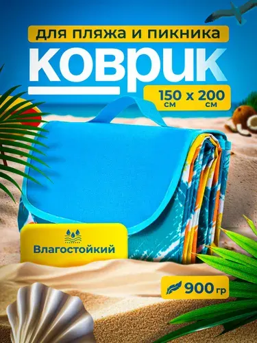 Коврик пляжный, для пикника, туристический, непромокаемый, т