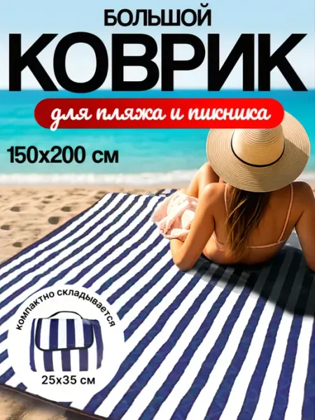 Пляжный коврик-сумка подстилка для пляжа и пикника