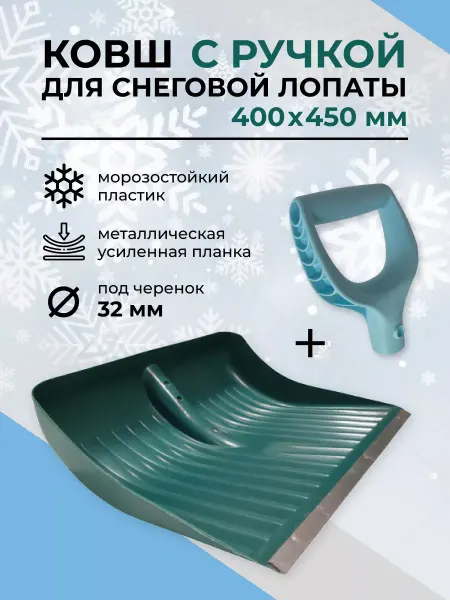 G.G.STORE Ковш для лопаты снегоуборочной и ручка