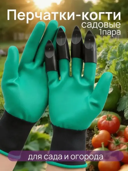 Садовые перчатки когти для огорода