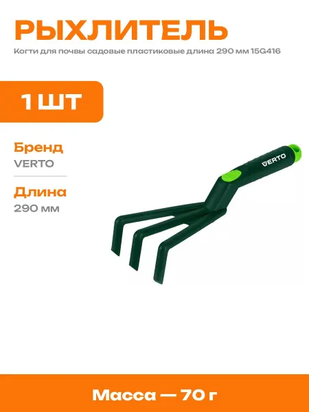Пластиковые когти для рыхления узкий садовый рыхлитель