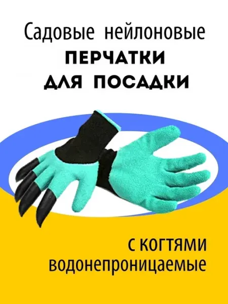 Перчаткин Садовые перчатки с когтями для огорода