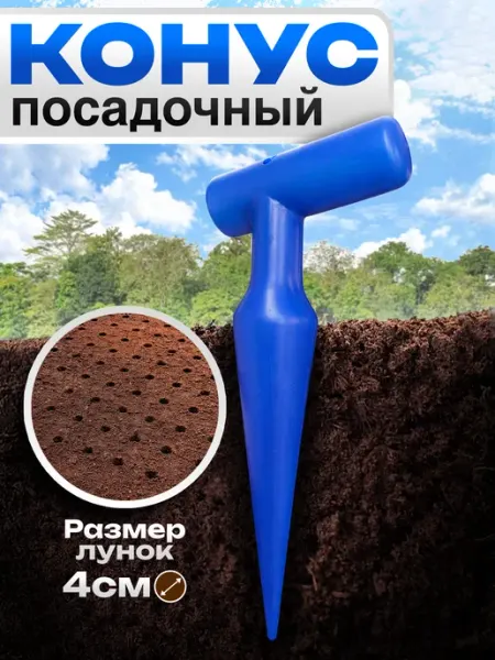 Сажалка конус посадочный для луковиц и семян