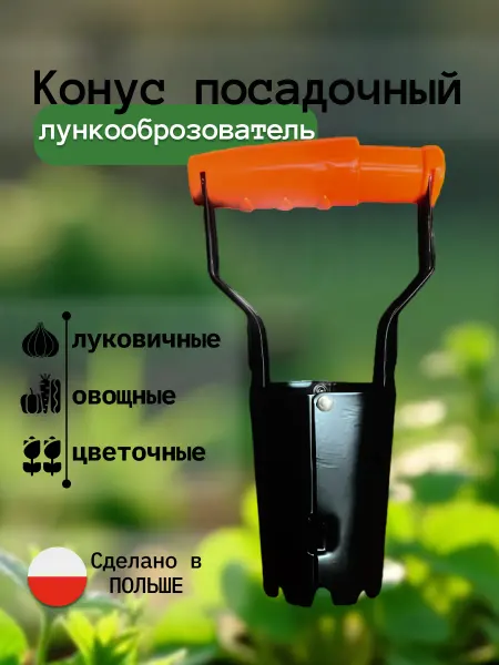 Конус посадочный для рассады луковичных Лункообразователь