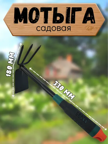 Сад да Кухня Мотыга садовая ручная - рыхлитель