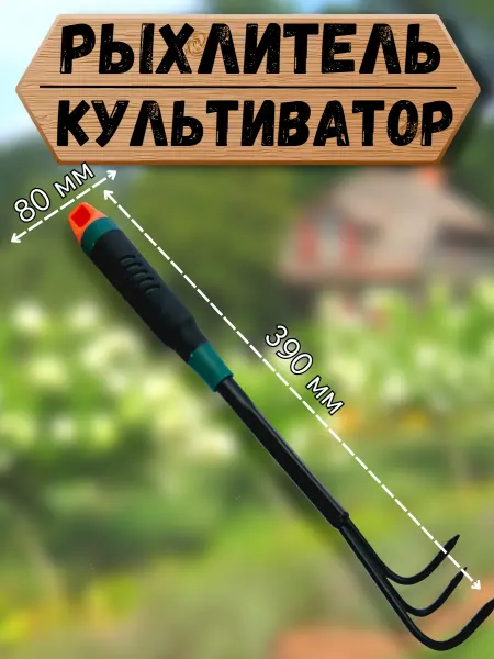 Сад да Кухня Рыхлитель ручной