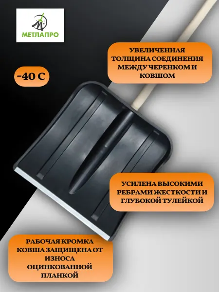 Лопата для снега с металлическим лезвием и черенком