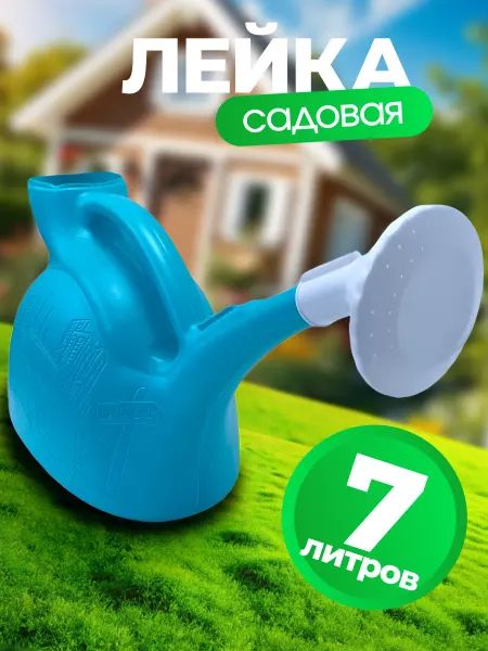 Лейка садовая 7 л с рассеивателем СИ-00642