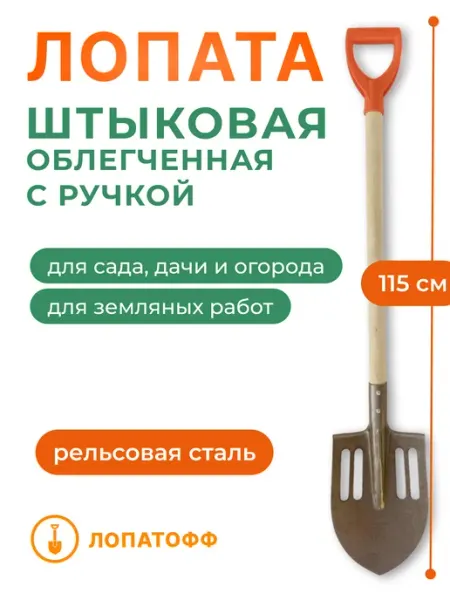 Лопатофф Лопата штыковая облегченная с черенком