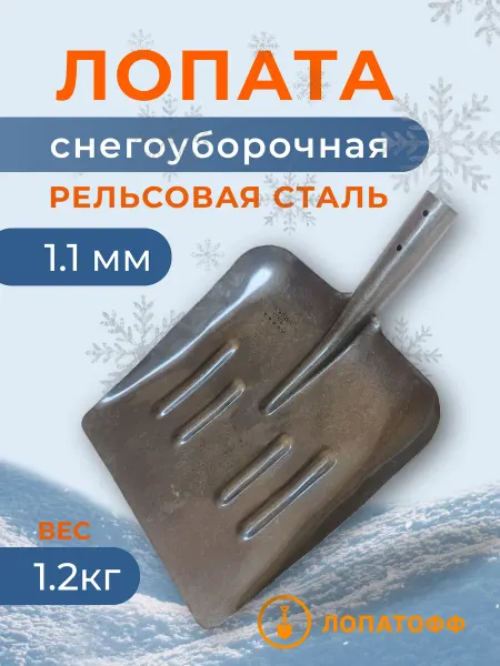 Лопатофф Лопата снегоуборочная из рельсовой стали