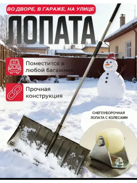 Лопата для снега снегоуборочная снеговая Многофункц
