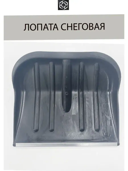 Сетка21 Лопата снеговая с оцинкованной планкой