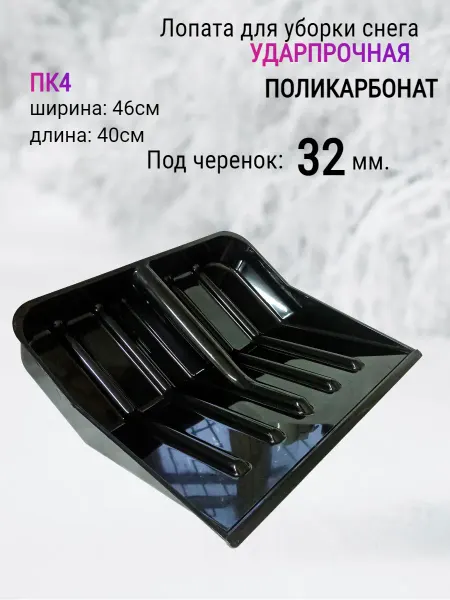 ХРФ Лопата для снега Поликарбонат ПК №4
