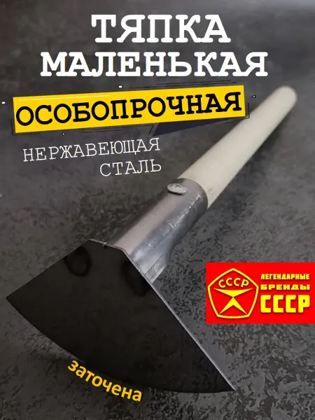 Трудяжка Тяпка для огорода садовая маленькая тяпочка