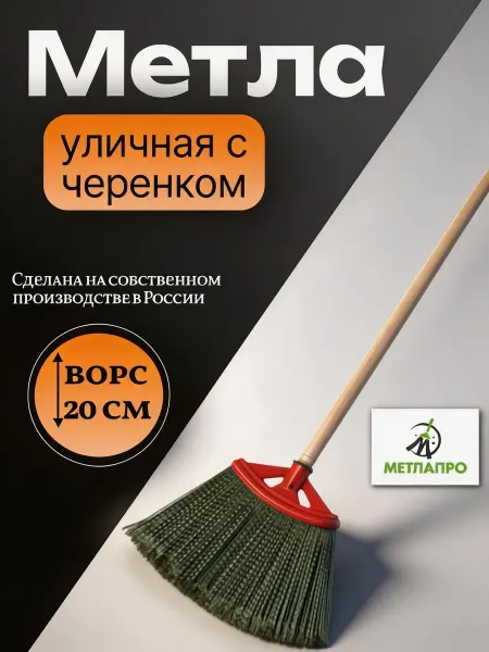 Уличная метла плоская с черенком