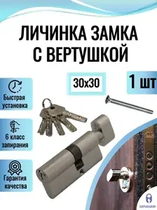 Цилиндровый механизм 60 мм с вертушкой и перфорированным ключом (личинка для замка 30Вx30мм), цинковый сплав, 5 ключей, сатин