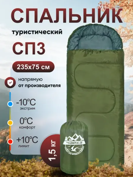 Швейный холдинг "Чайка" Спальный мешок туристический теплый