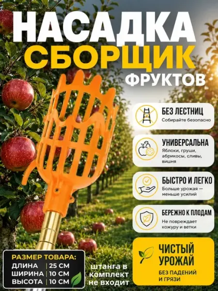 Мята_бренд Насадка-сборщик фруктов на телескопическую штангу